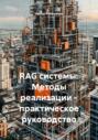 RAG системы: Методы реализации &ndash; практическое руководство
