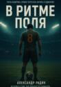 В ритме поля