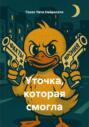 Уточка, которая смогла