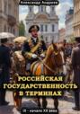 Российская государственность в терминах. IX &ndash; начало XX века