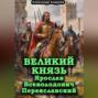 Великий князь Ярослав Всеволодович Переяславский