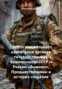 Группа специального назначения органов государственной безопасности СССР и России &laquo;Вымпел&raquo;. Предшественники и история создания