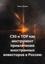СЭЗ и ТОР как инструмент привлечения иностранных инвесторов в Россию