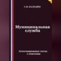 Муниципальная служба. Аттестационные тесты с ответами