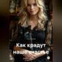 Как крадут наше счастье