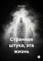 Странная штука, эта жизнь