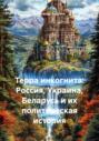 Терра инкогнита: Россия, Украина, Беларусь и их политическая история