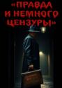 Правда и немного цензуры