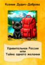 Удивительная Россия или Тайна одного желания