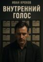 Внутренний голос