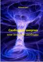 Свободная энергия или энергия свободы