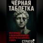 Черная таблетка. Вся правда о женской природе, которую вы боялись узнать