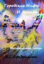 Городские Мифы и Легенды. Мистическая проза