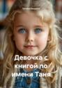 Девочка с книгой по имени Таня