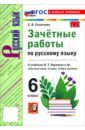 Русский язык. 6 класс. Зачётные работы к учебнику М. Т. Баранова и др.
