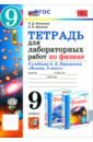 Физика. 9 класс. Тетрадь для лабораторных работ к учебнику А. В. Перышкина