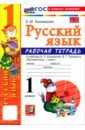 Русский язык. 1 класс. Рабочая тетрадь к учебнику В. П. Канакиной, В. Г. Горецкого