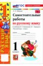 Русский язык. 1 класс. Самостоятельные работы к учебнику В. П. Канакиной, В. Г. Горецкого