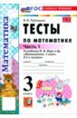 Математика. 3 класс. Тесты к учебнику М. И. Моро и др. Часть 1