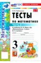 Математика. 3 класс. Тесты к учебнику М. И. Моро и др. Часть 2
