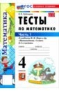 Математика. 4 класс. Тесты к учебнику М. И. Моро и др. Часть 1