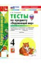 Окружающий мир. 4 класс. Тесты к учебнику А. А. Плешакова, Е. А. Крючковой. Часть 1