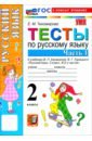 Русский язык. 2 класс. Тесты к учебнику В. П. Канакиной, В. Г. Горецкого. Часть 1