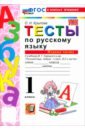 Русский язык. Азбука. 1 класс. Тесты к учебнику В. Г. Горецкого и др. Часть 1
