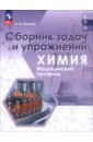 Химия. Медицинский профиль. Сборник задач и упражнений. Пособие для СПО