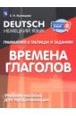 Немецкий язык. Грамматика в таблицах и заданиях. Времена глаголов. Учебное пособие для продолжающих