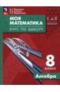 Моя математика. Курс по выбору. Алгебра. 8 класс