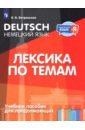 Немецкий язык. Лексика по темам. Учебное пособие для продолжающих