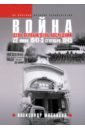 Война. 22 июня 1941  —3 сентября 1945