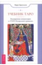 Учебник Таро. Расширенные комментарии к «Таро Изумрудной скрижали»