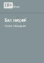 Бал зверей. Серия &laquo;Квадрат&raquo;
