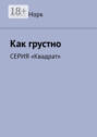 Как грустно. Серия &laquo;Квадрат&raquo;