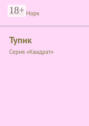 Тупик. Серия &laquo;Квадрат&raquo;