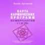Нумерология с 0 до PRO. Карта Кармических Программ