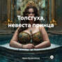 Толстуха, невеста принца