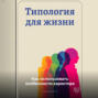 Типология для жизни: Как использовать особенности характера