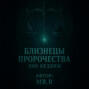Близнецы пророчества. Эхо бездны