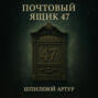 Почтовый ящик 47