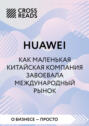 Саммари книги &laquo;Huawei. Как маленькая китайская компания завоевала международный рынок&raquo;