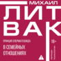 Принцип сперматозоида в семейных отношениях