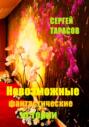 Невозможные фантастические истории