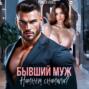 Бывший муж. Начнем сначала?
