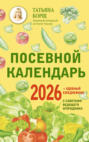 Посевной календарь на 2026 год с советами ведущего огородника + удобный ежедневник