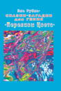 Сказки-загадки для гения. Переливы цвета