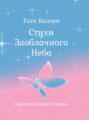 Стихи Заоблачного Неба