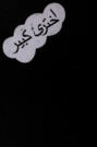 Ahter-i kebir